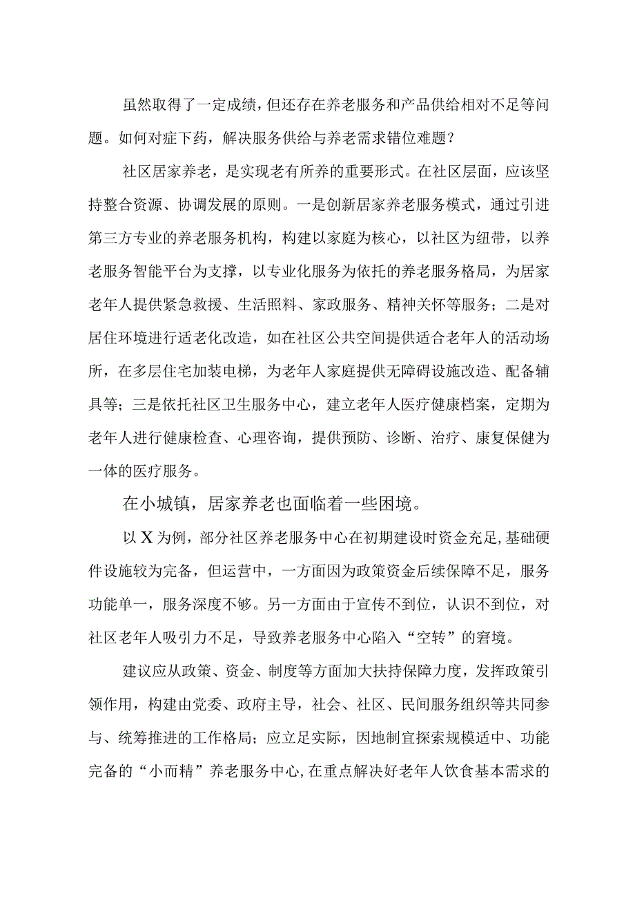 2023年5代表提案意见建议调研报告：养老.docx_第2页