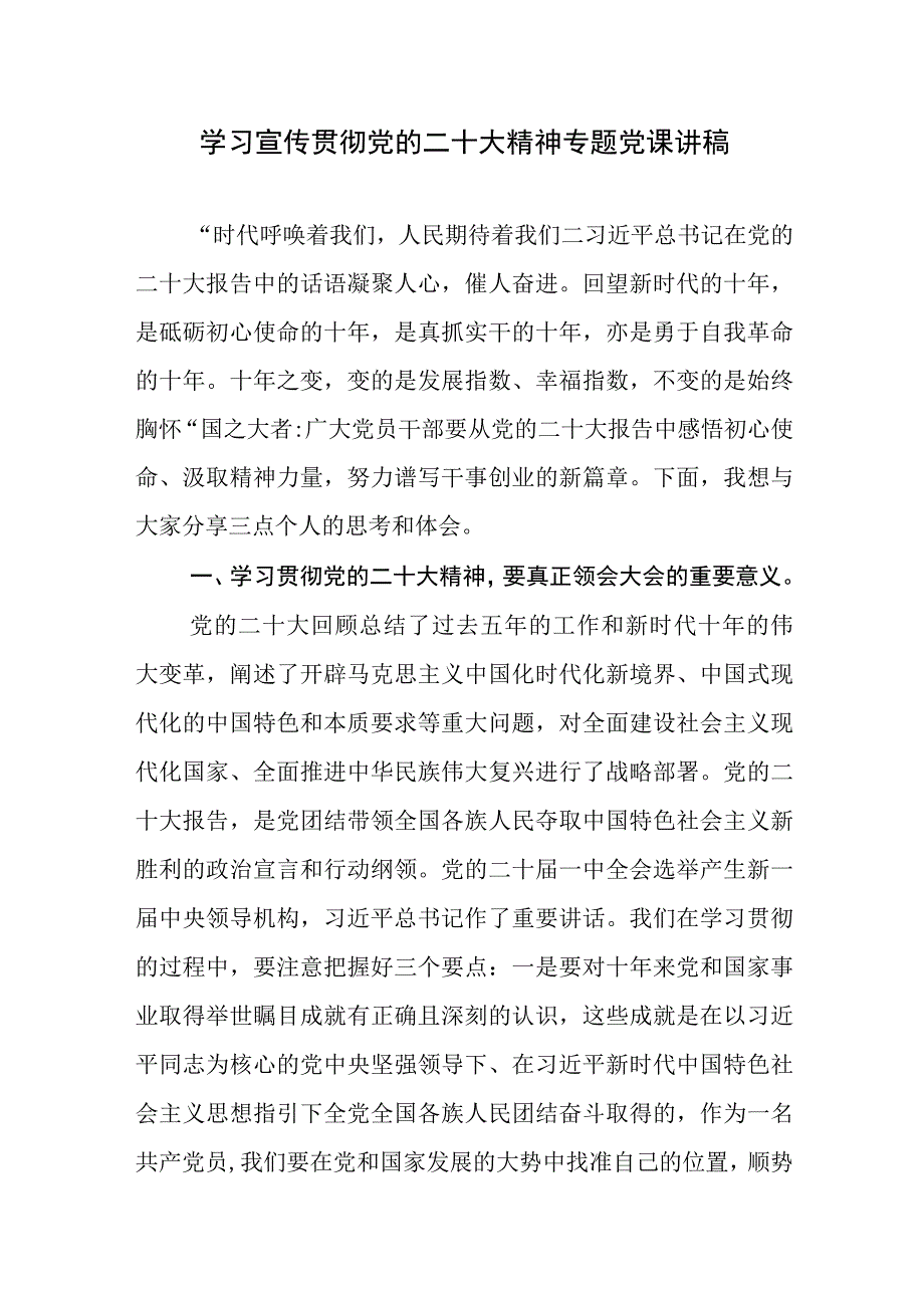 2023学习宣传贯彻党的二十大精神专题党课讲稿5篇.docx_第2页