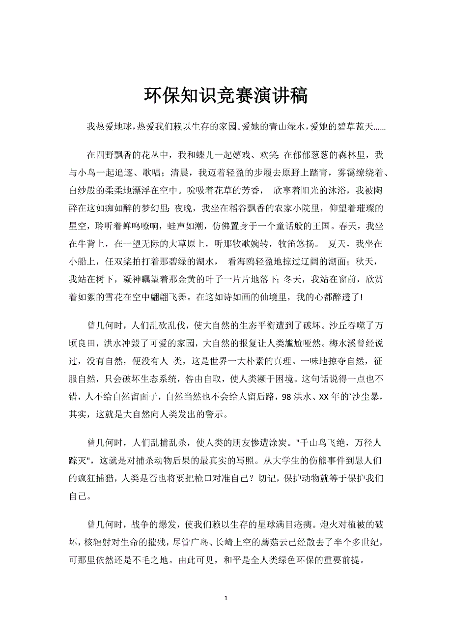 环保知识竞赛演讲稿.docx_第1页