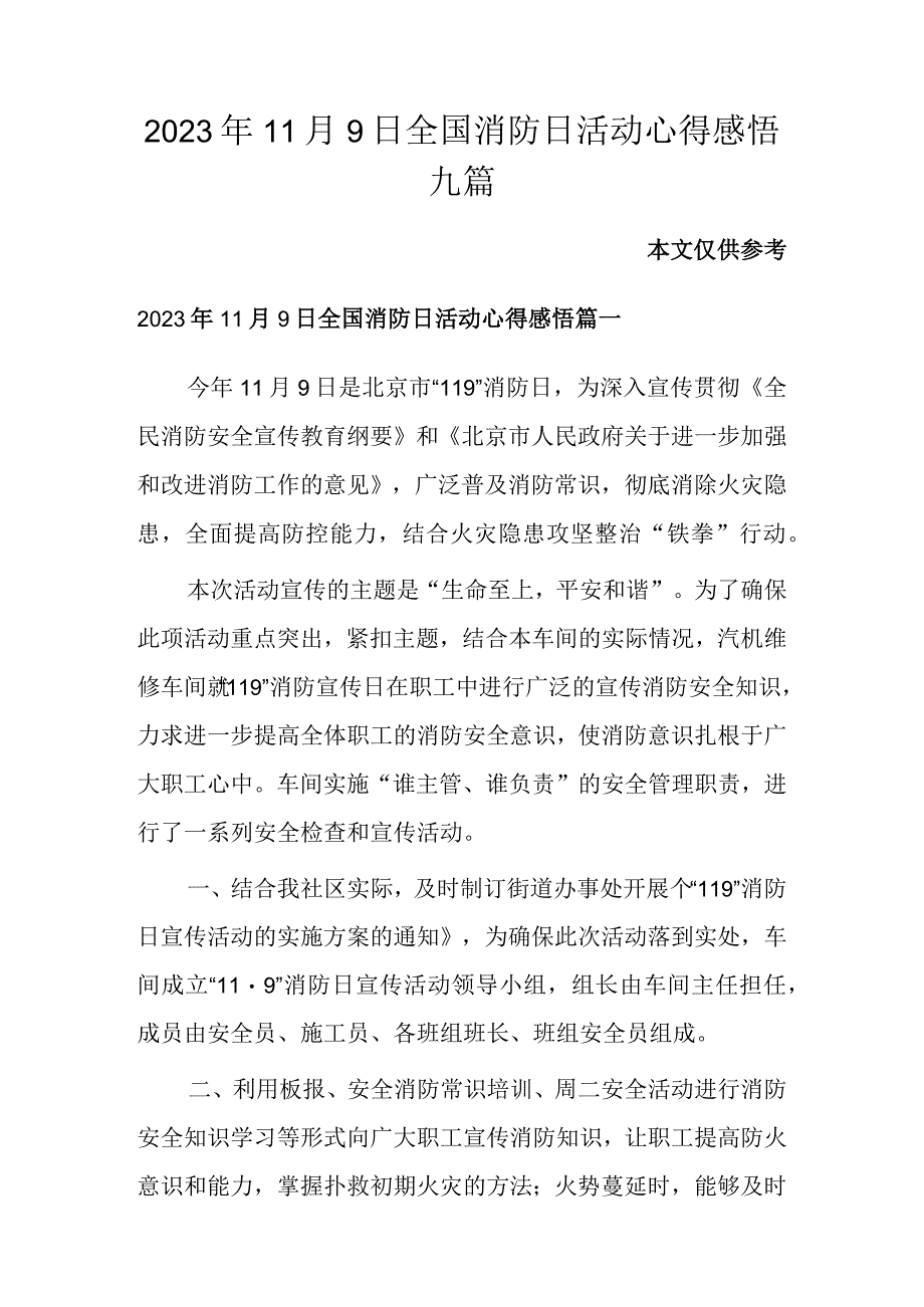 2023年11月9日全国消防日活动心得感悟九篇.docx_第1页