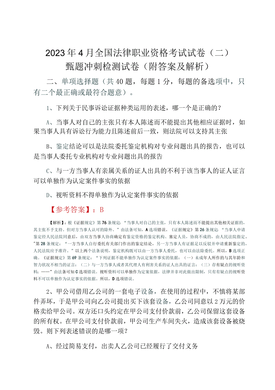 2023年4月全国法律职业资格考试试卷二甄题冲刺检测试卷附答案及解析.docx_第1页