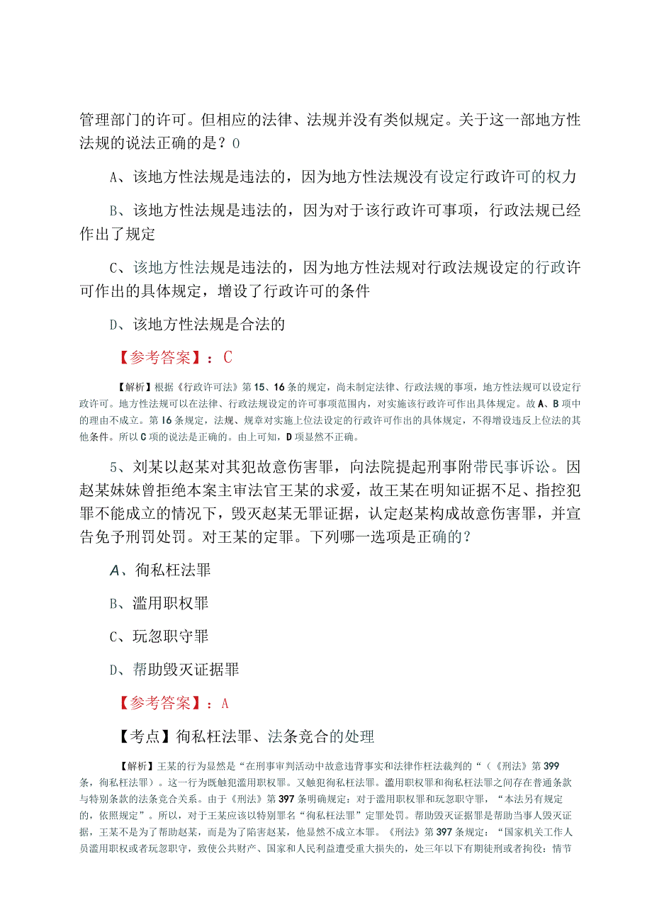 2023年4月全国法律职业资格考试试卷二甄题冲刺检测试卷附答案及解析.docx_第3页