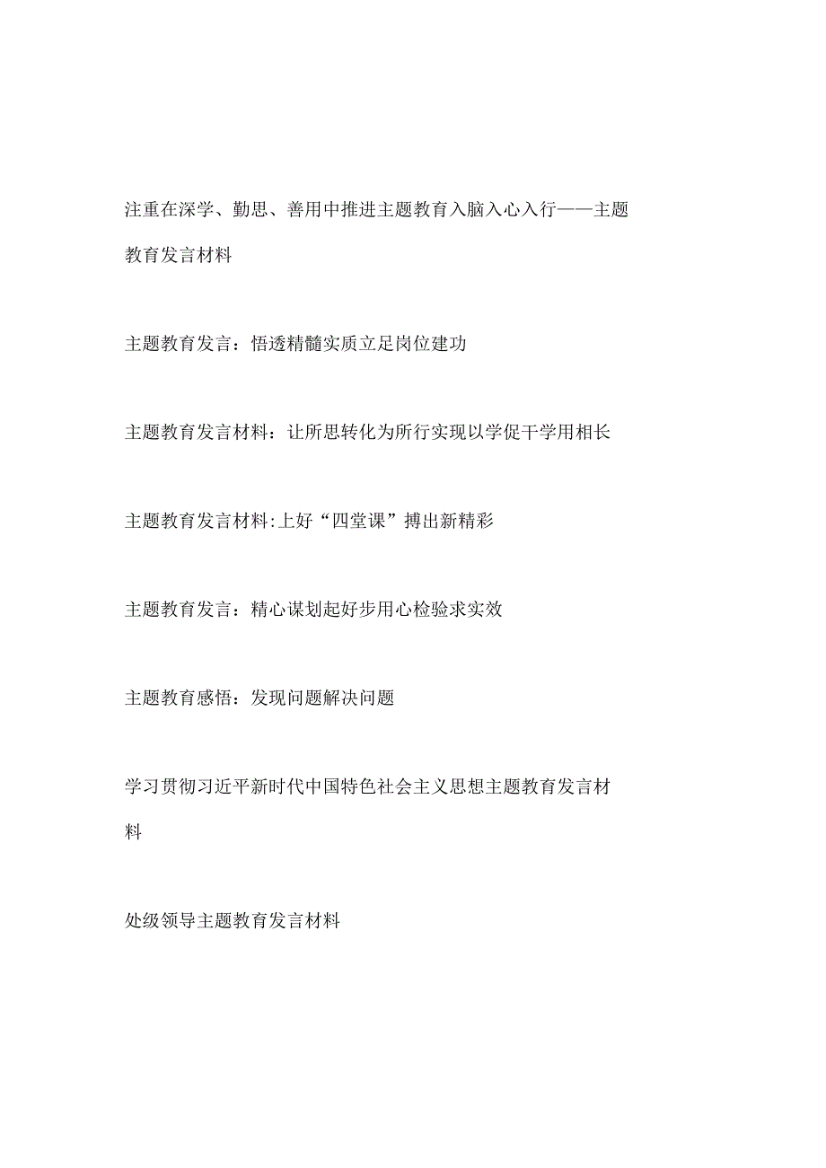 2023学思想强党性重实践建新功总要求主题教育研讨发言8篇.docx_第1页