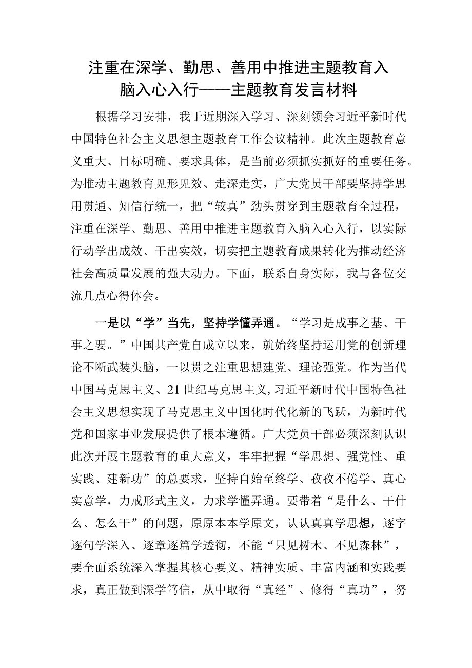 2023学思想强党性重实践建新功总要求主题教育研讨发言8篇.docx_第2页