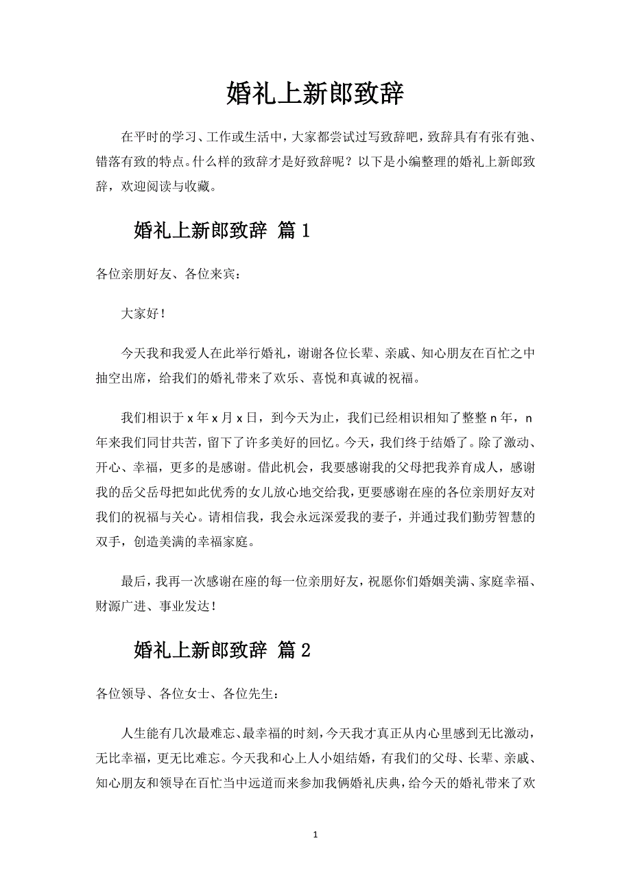 婚礼上新郎致辞.docx_第1页