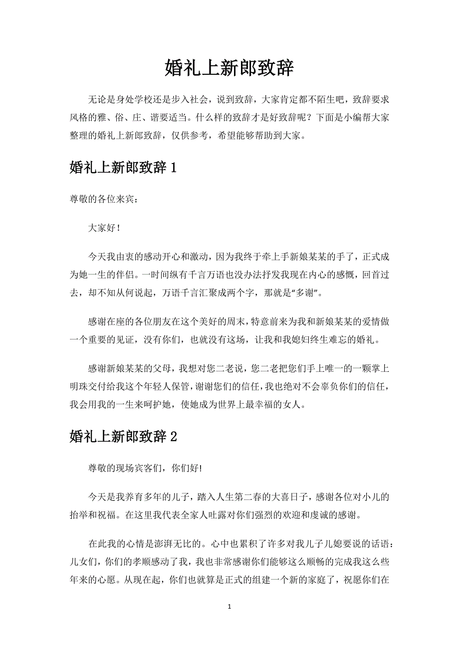 婚礼上新郎致辞范文.docx_第1页