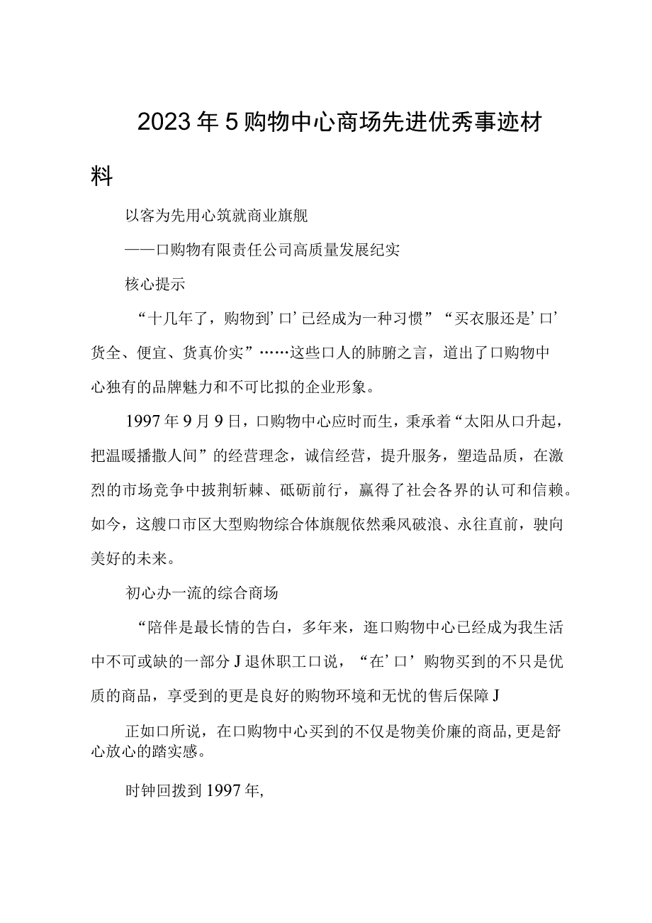 2023年5购物中心商场先进优秀事迹材料.docx_第1页