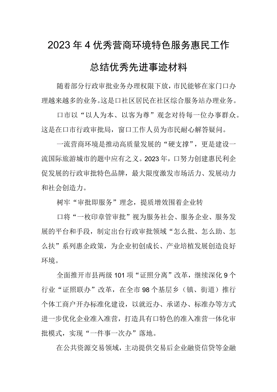 2023年4优秀营商环境特色服务惠民工作总结优秀先进事迹材料.docx_第1页