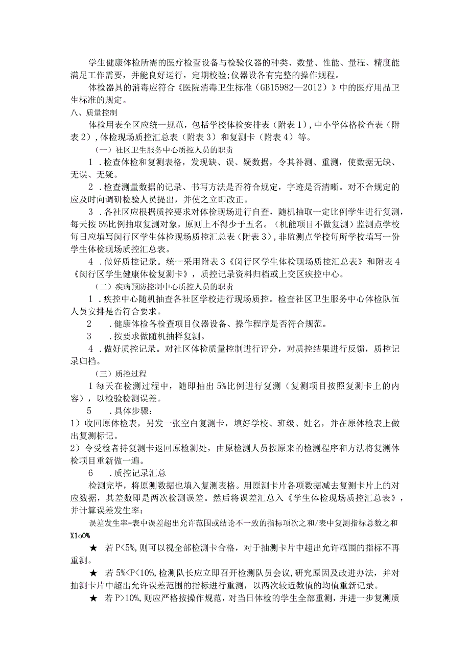 2023学年闵行区学生体检方案与操作规范.docx_第3页