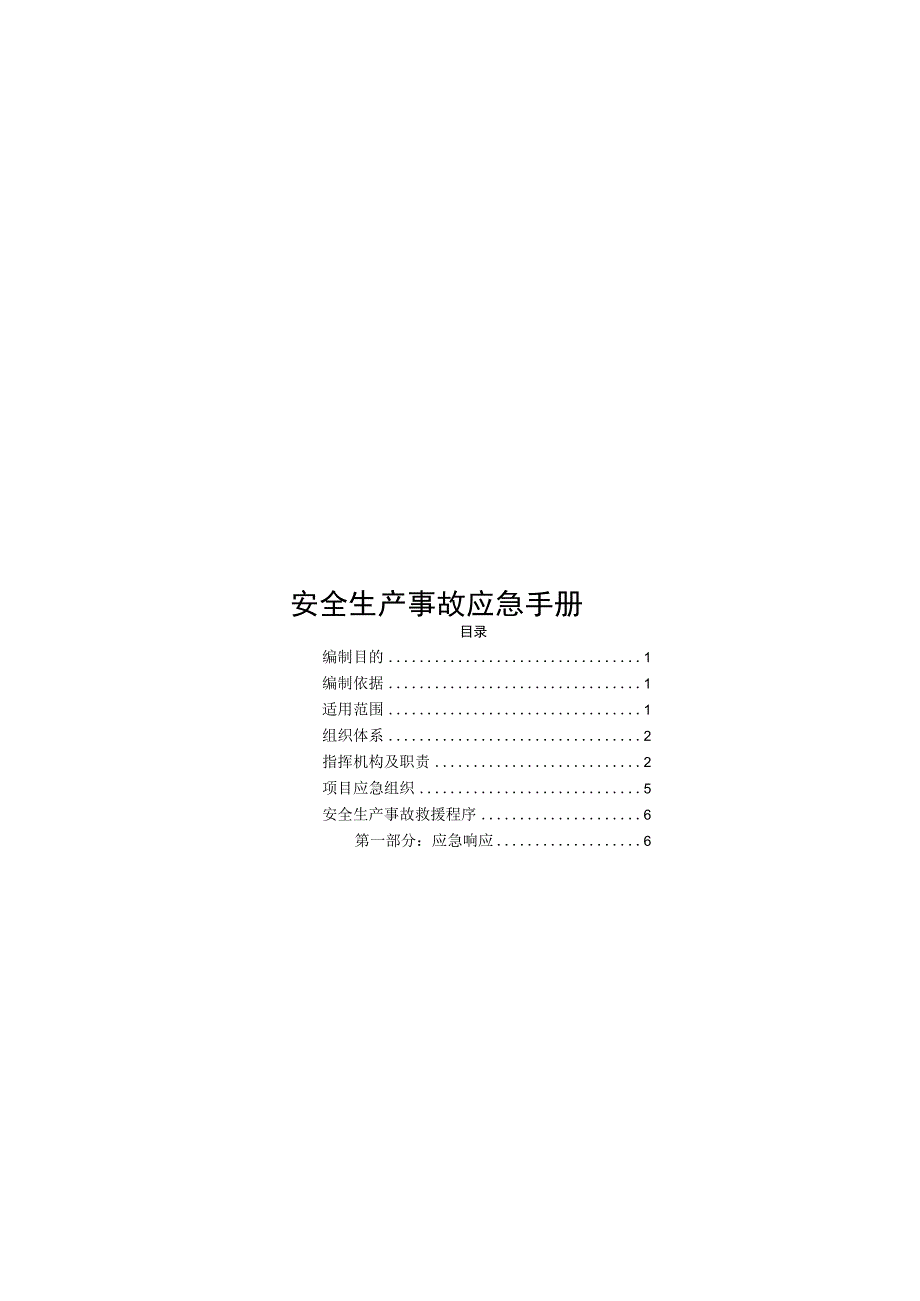 2023安全生产事故应急救援手册27页.docx_第1页