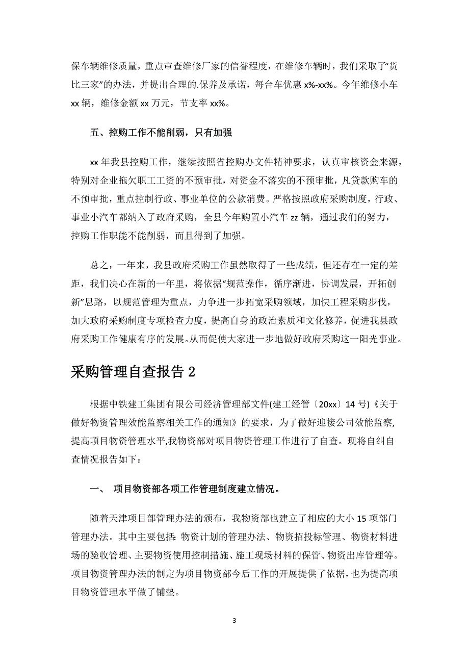 采购管理自查报告.docx_第3页