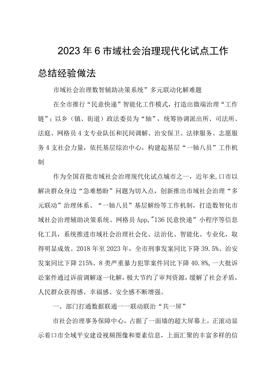 2023年6市域社会治理现代化试点工作总结经验做法.docx_第1页