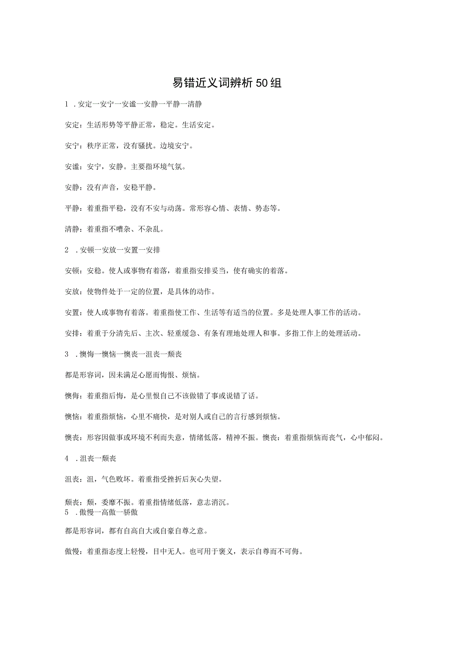 2023国考公务员考试事业单位考试言语高频成语和实词辨析.docx_第1页