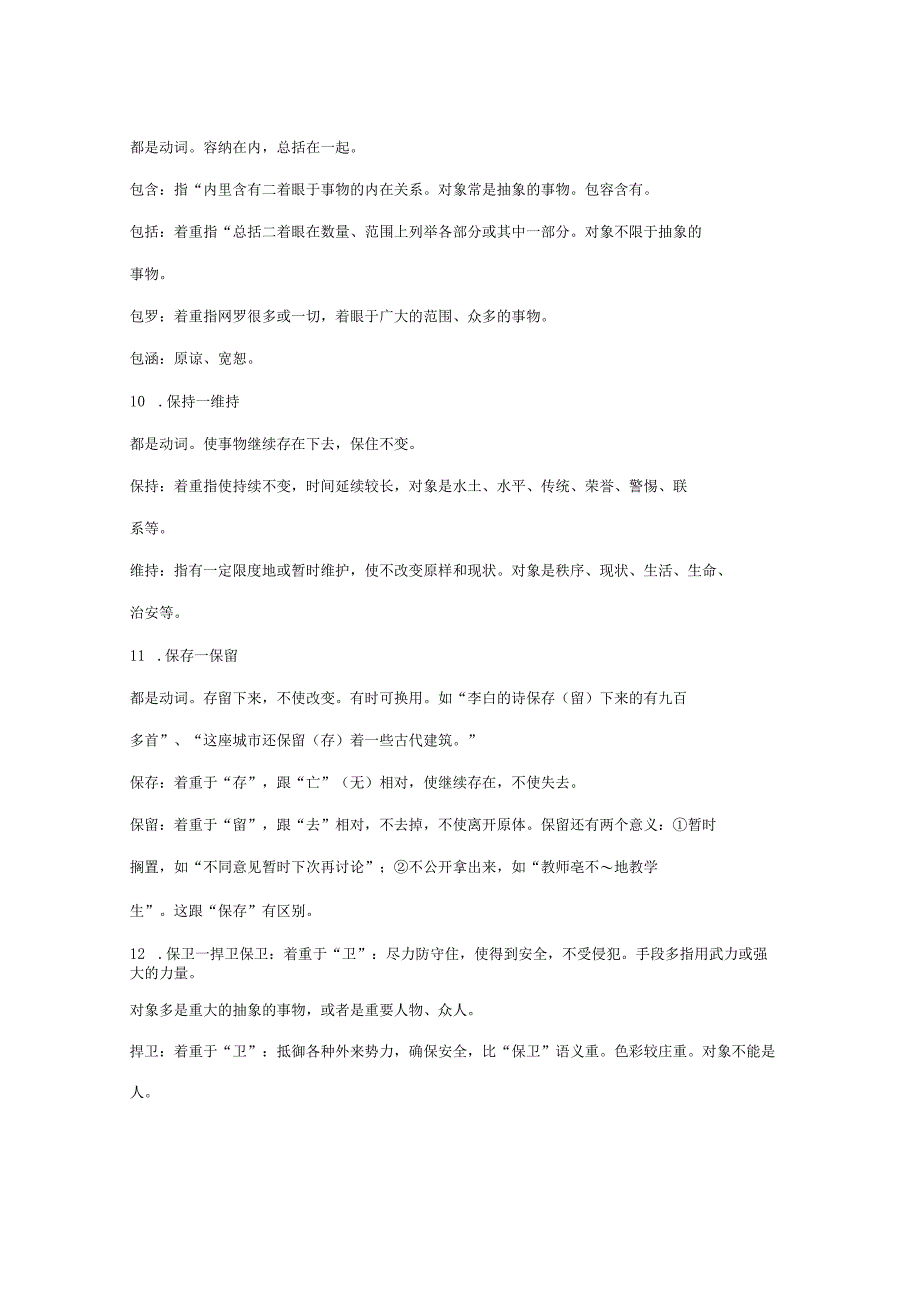 2023国考公务员考试事业单位考试言语高频成语和实词辨析.docx_第3页