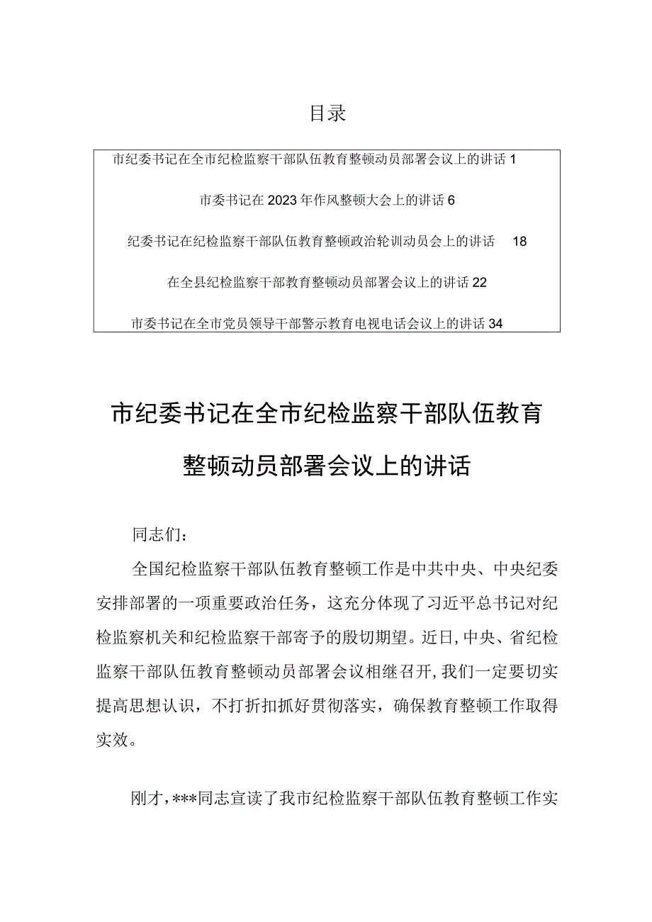 2023在全市纪检监察干部队伍教育整顿动员部署会议上的讲话共5篇学习参考.docx_第1页