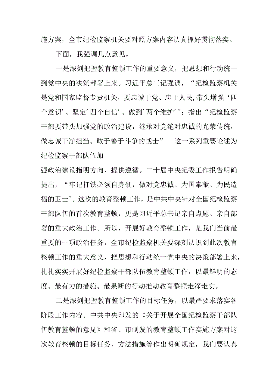 2023在全市纪检监察干部队伍教育整顿动员部署会议上的讲话共5篇学习参考.docx_第2页