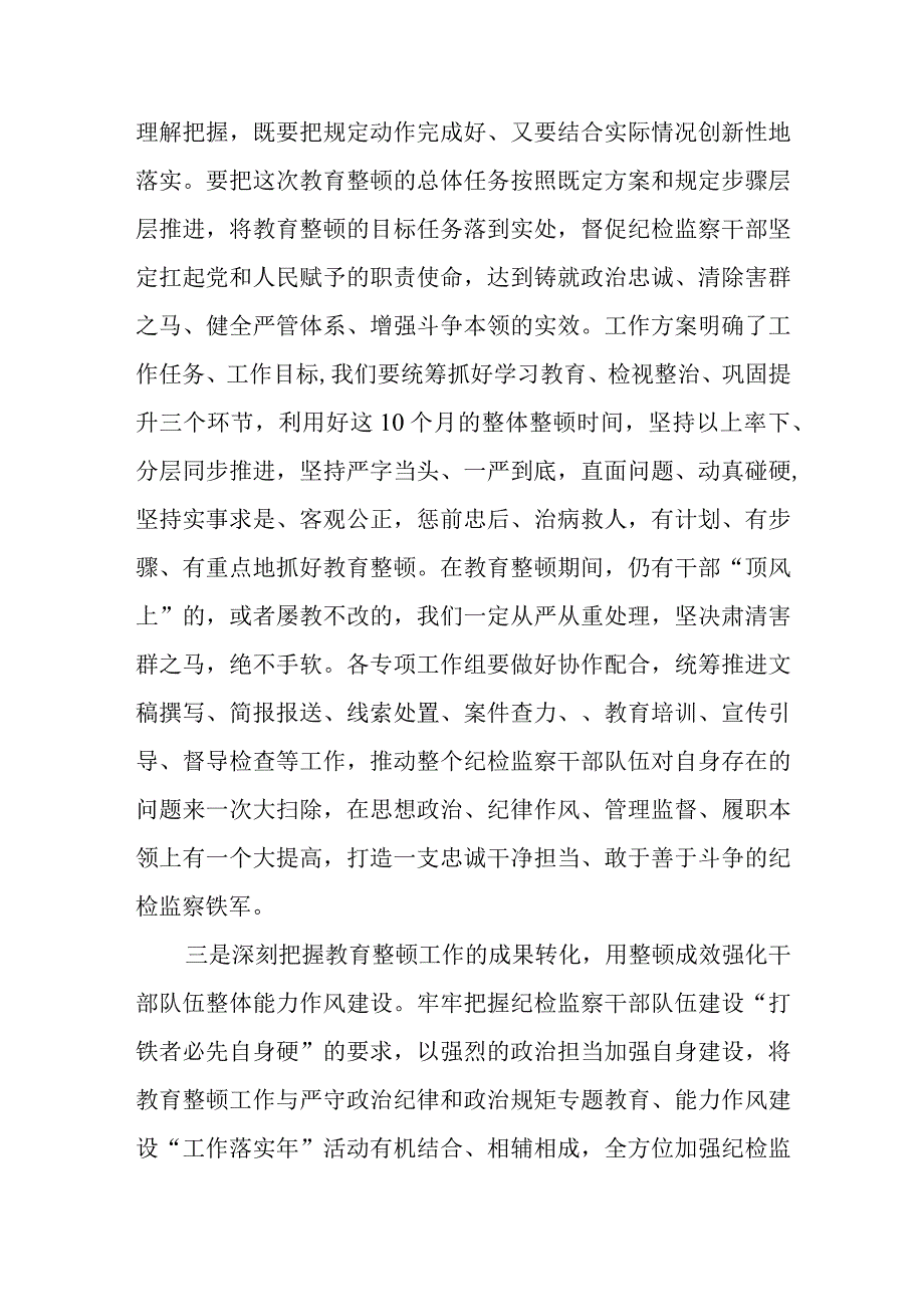 2023在全市纪检监察干部队伍教育整顿动员部署会议上的讲话共5篇学习参考.docx_第3页