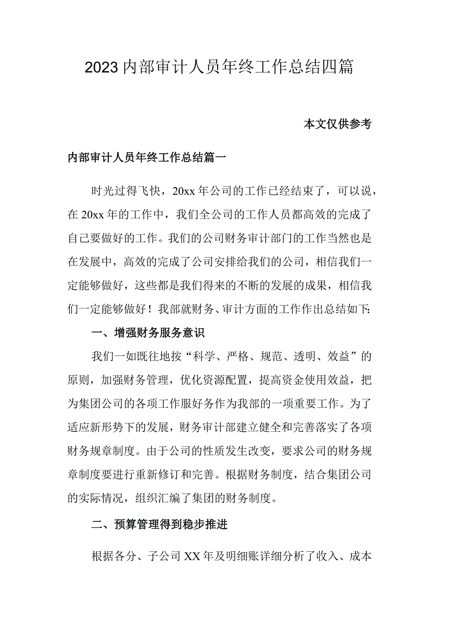 2023内部审计人员年终工作总结四篇.docx_第1页