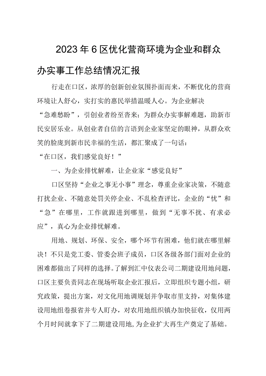 2023年6区优化营商环境为企业和群众办实事工作总结情况汇报.docx_第1页