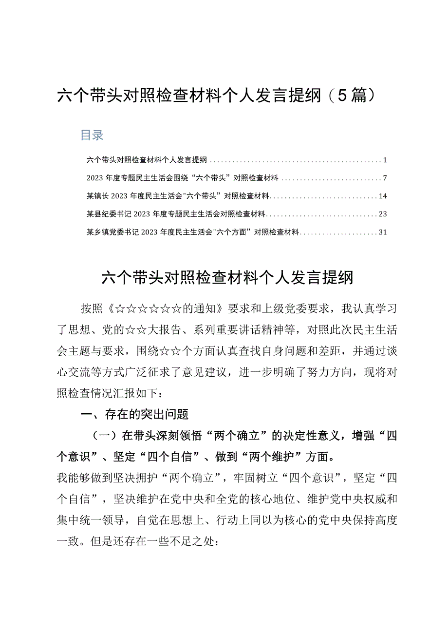 2023六个带头对照检查材料个人发言提纲范文5篇.docx_第1页