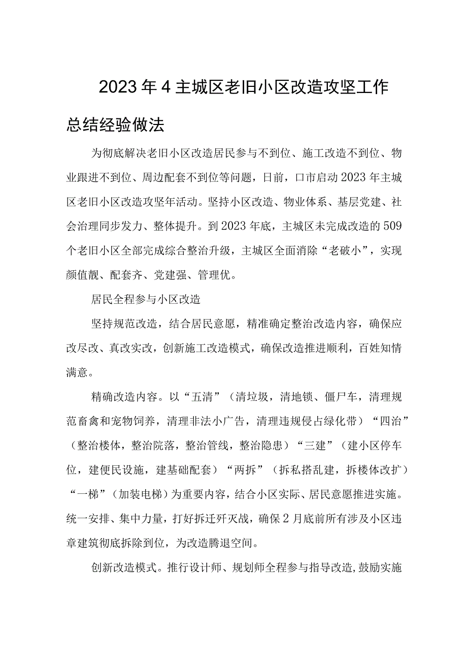 2023年4主城区老旧小区改造攻坚工作总结经验做法.docx_第1页