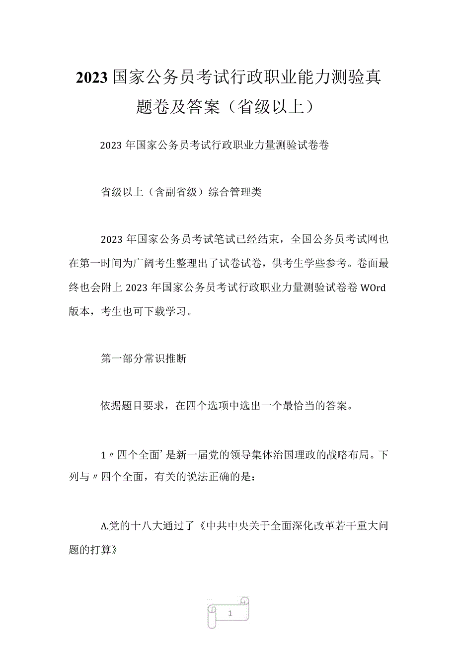 2023国家公务员考试行政职业能力测验真题卷及答案省级以上.docx_第1页