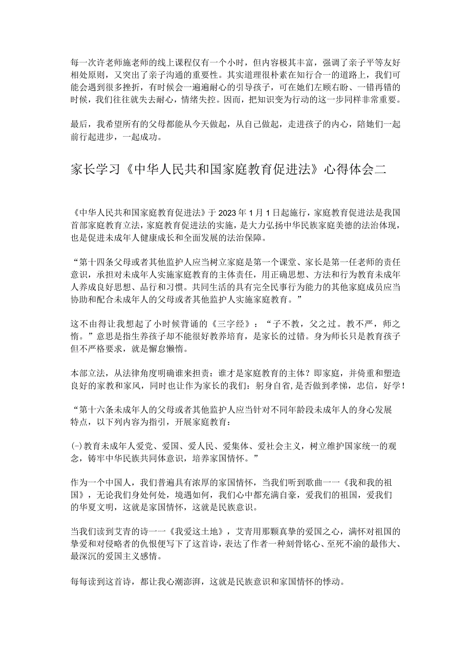 2023家长学习中华人民共和国家庭教育促进法心得体会4篇.docx_第2页