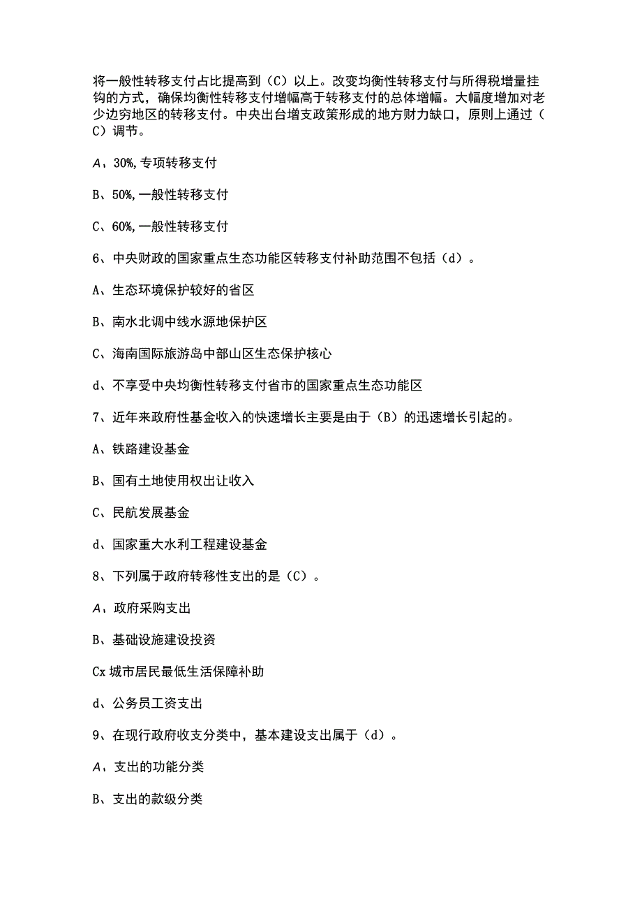 2023全国财政预算知识竞赛题库及答案.docx_第2页