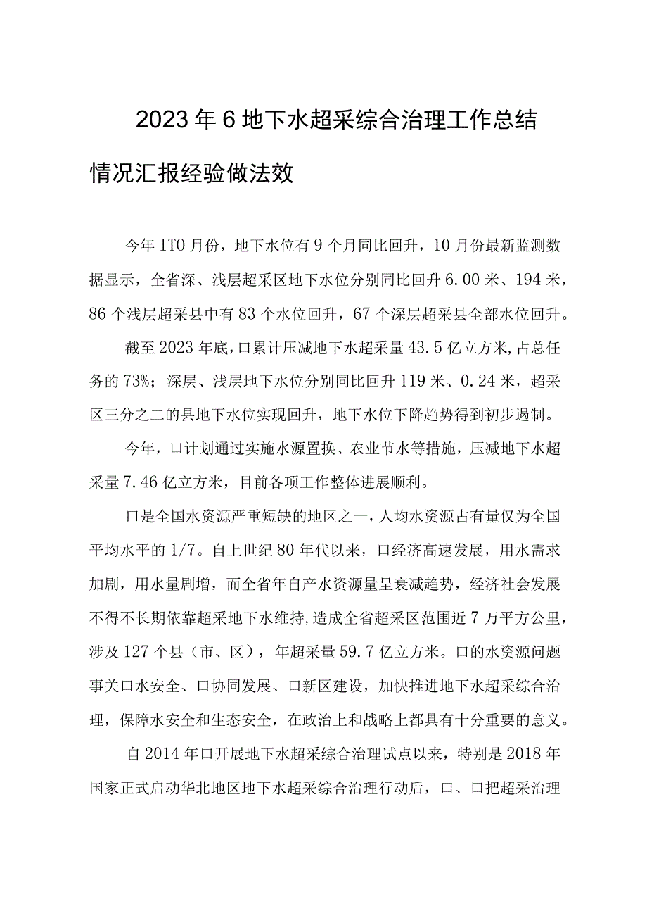 2023年6地下水超采综合治理工作总结情况汇报经验做法效.docx_第1页