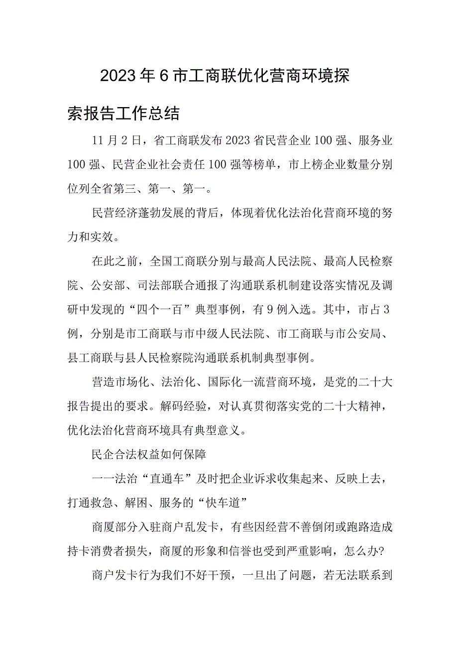 2023年6市工商联优化营商环境探索报告工作总结.docx_第1页