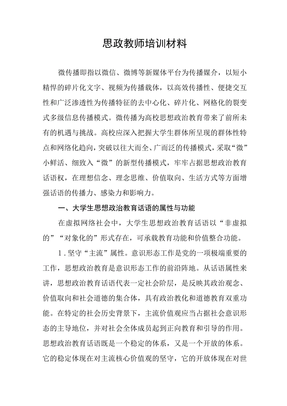 2023大学高校学院思政课专业教师培训材料6篇.docx_第2页