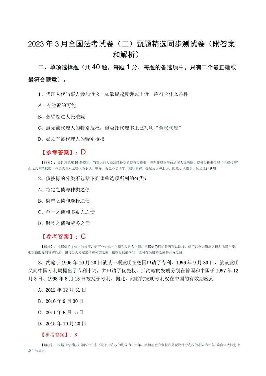 2023年3月全国法考试卷二甄题精选同步测试卷附答案和解析.docx_第1页