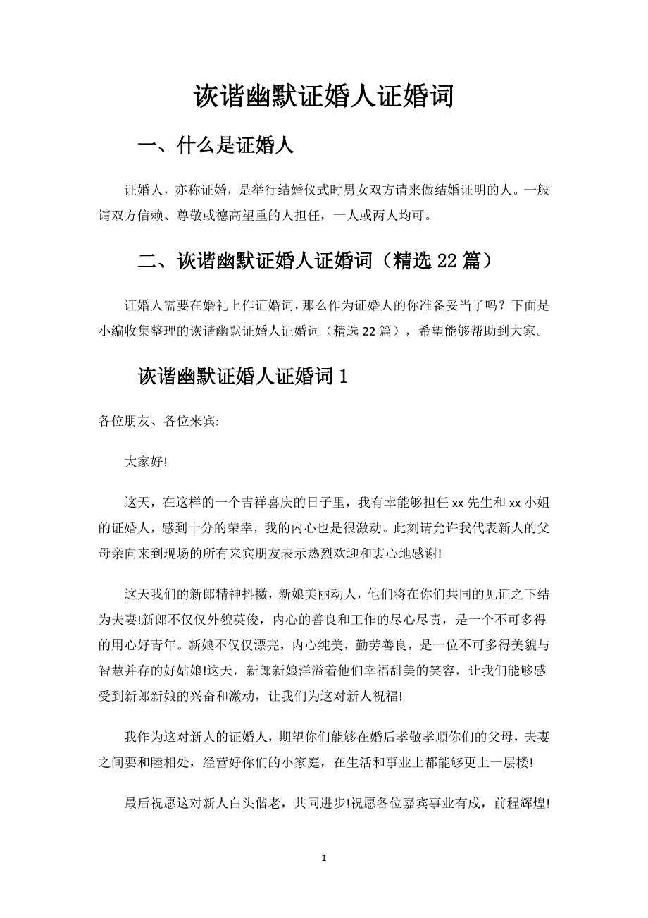 诙谐幽默证婚人证婚词.docx_第1页