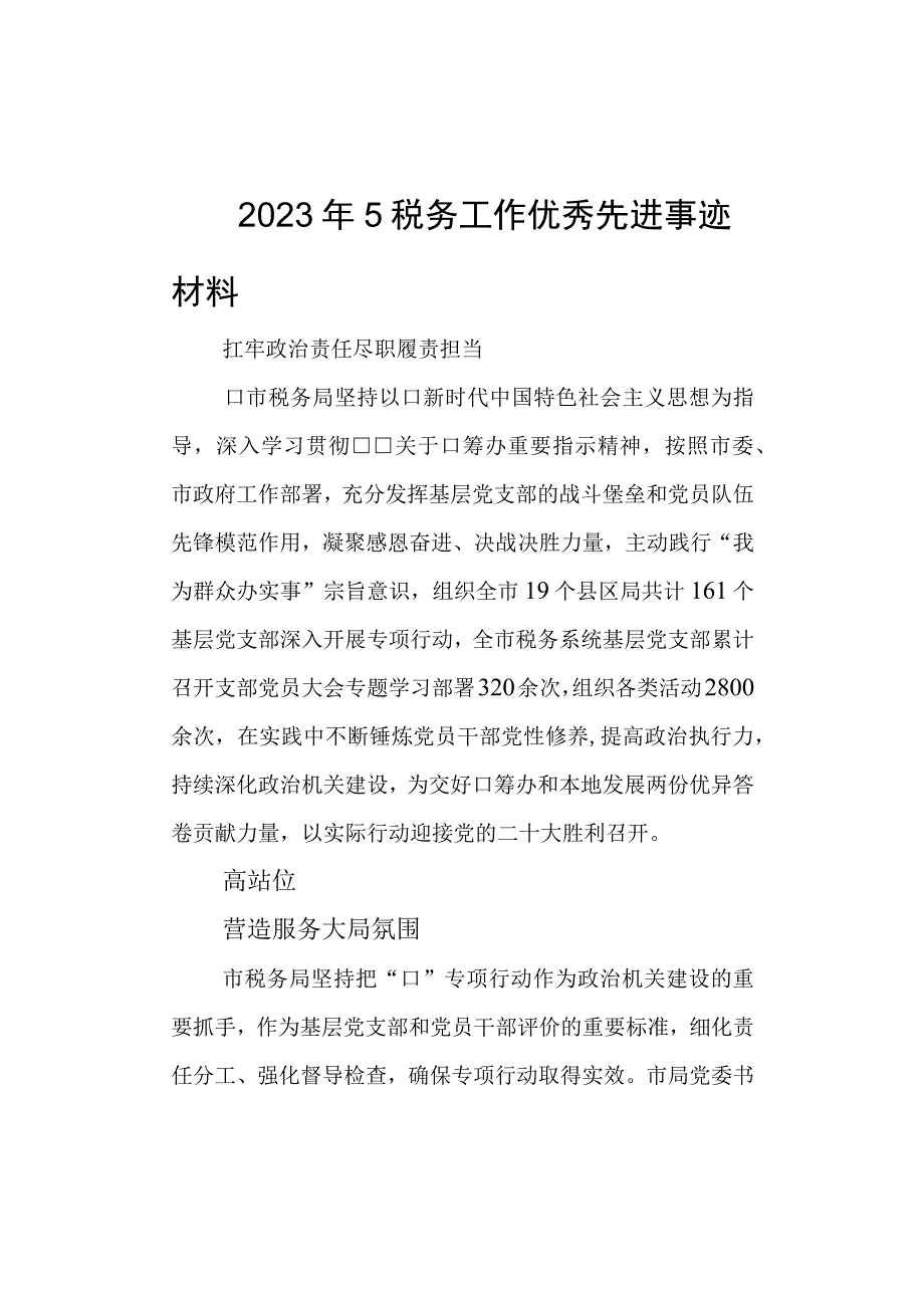 2023年5税务工作总结优秀先进事迹材料.docx_第1页