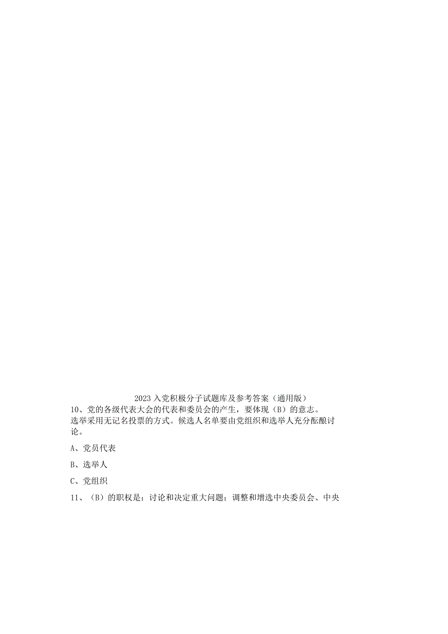 2023入党积极分子试题库及参考答案通用版.docx_第2页