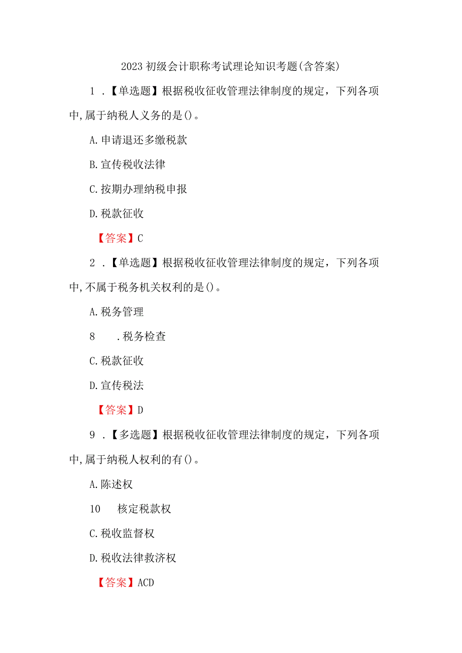 2023初级会计职称考试理论知识考题含答案.docx_第1页