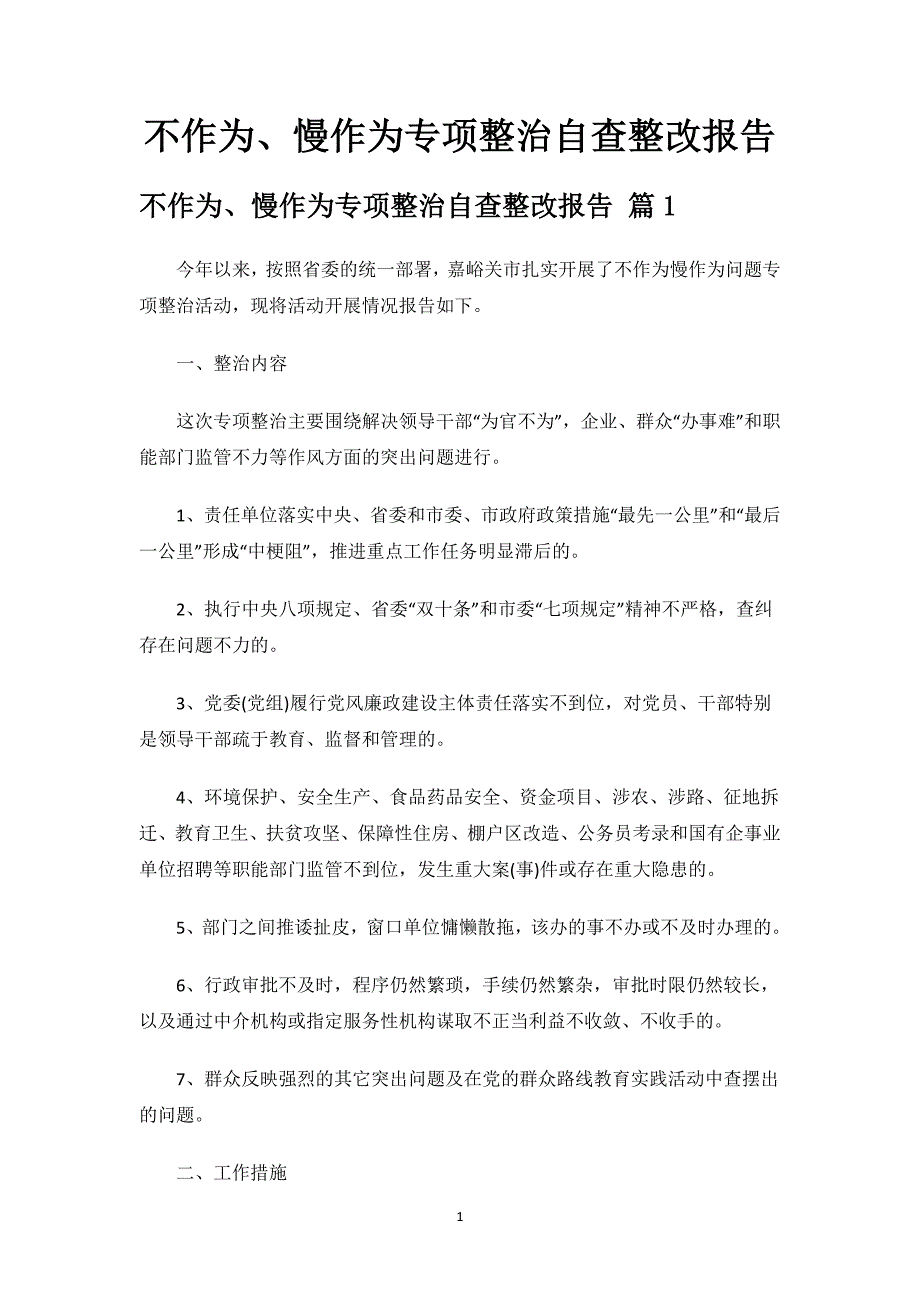 不作为、慢作为专项整治自查整改报告.docx_第1页