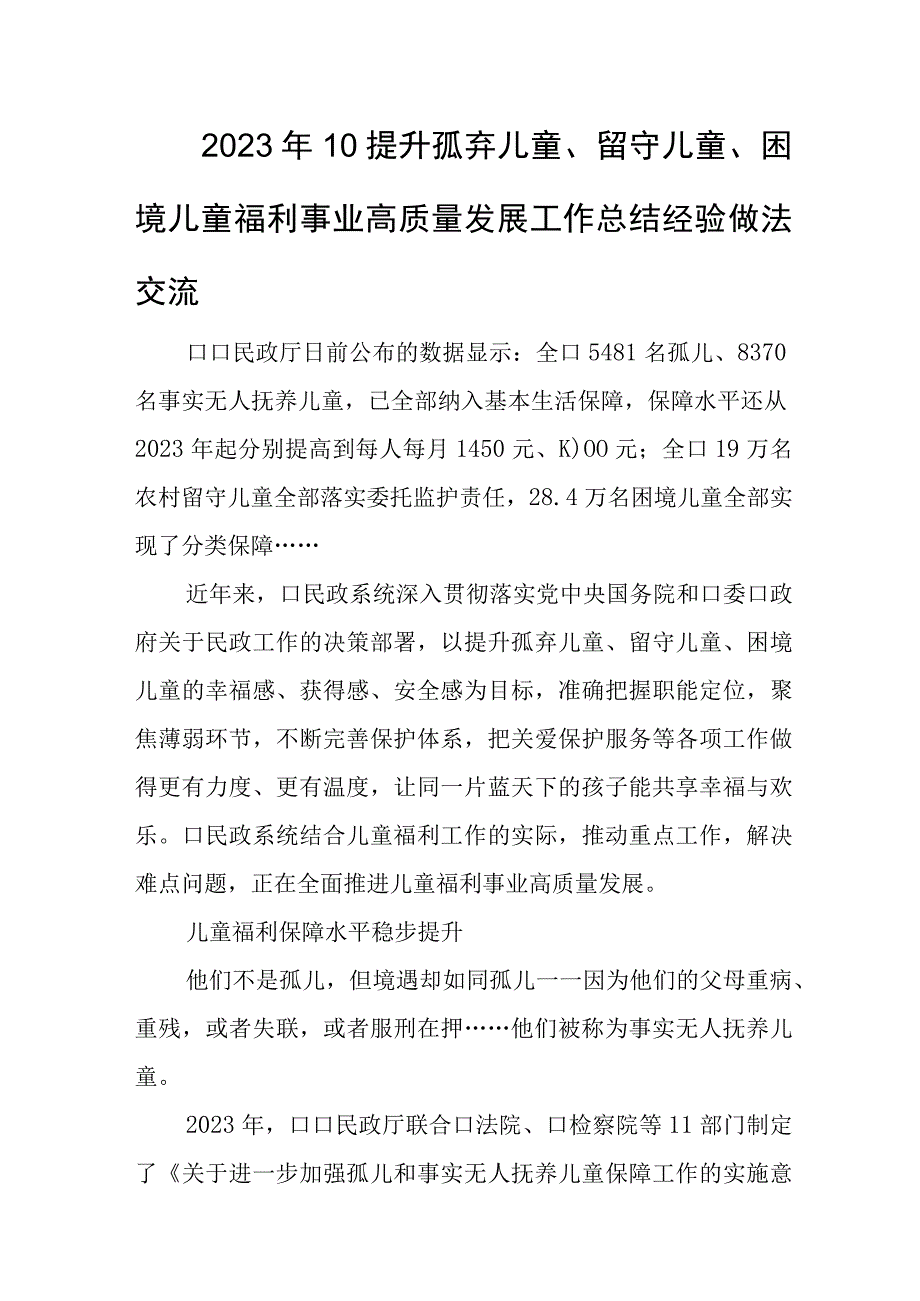 2023年10提升孤弃儿童留守儿童困境儿童福利事业高质量发展工作总结经验做法交流.docx_第1页