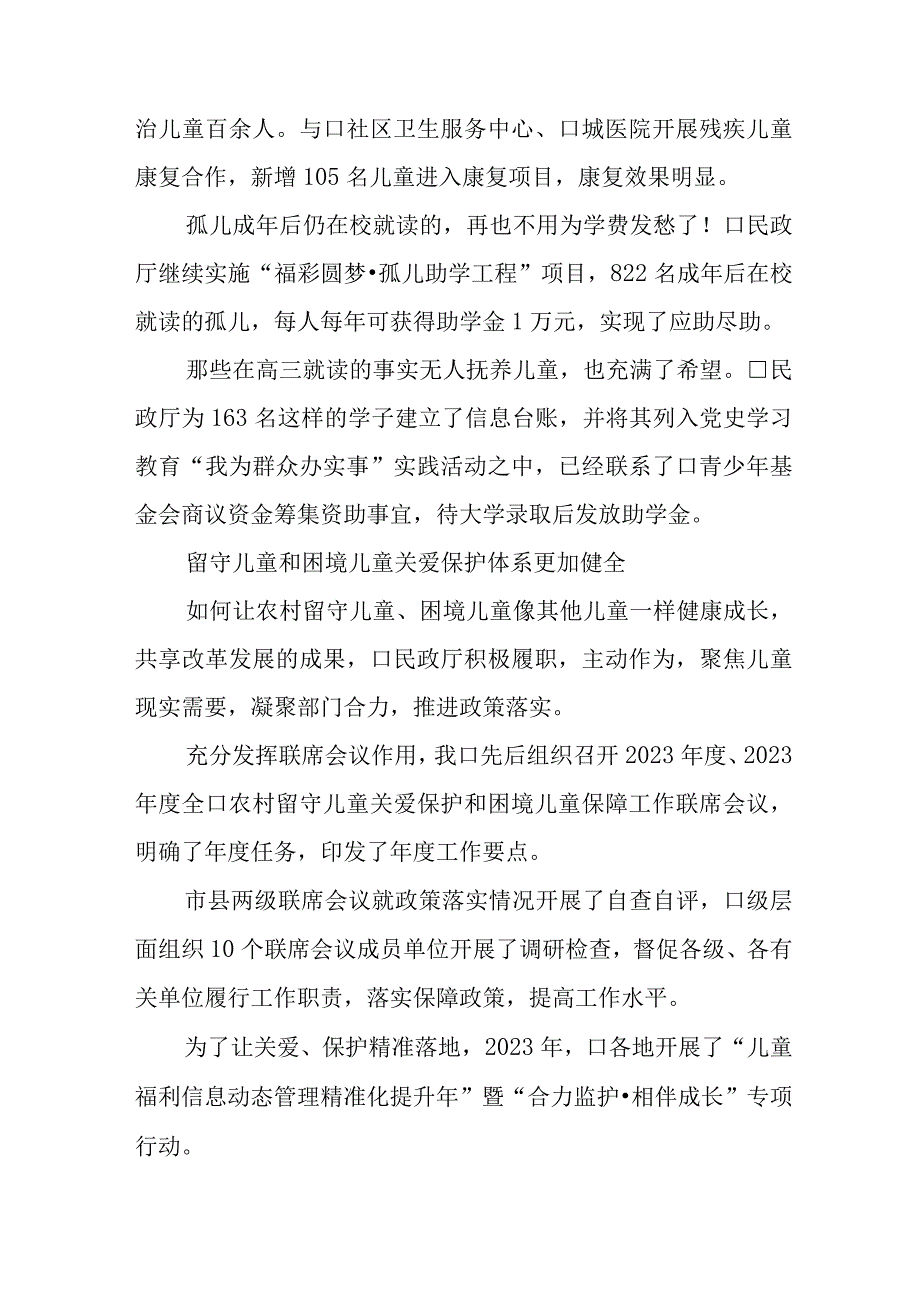 2023年10提升孤弃儿童留守儿童困境儿童福利事业高质量发展工作总结经验做法交流.docx_第3页