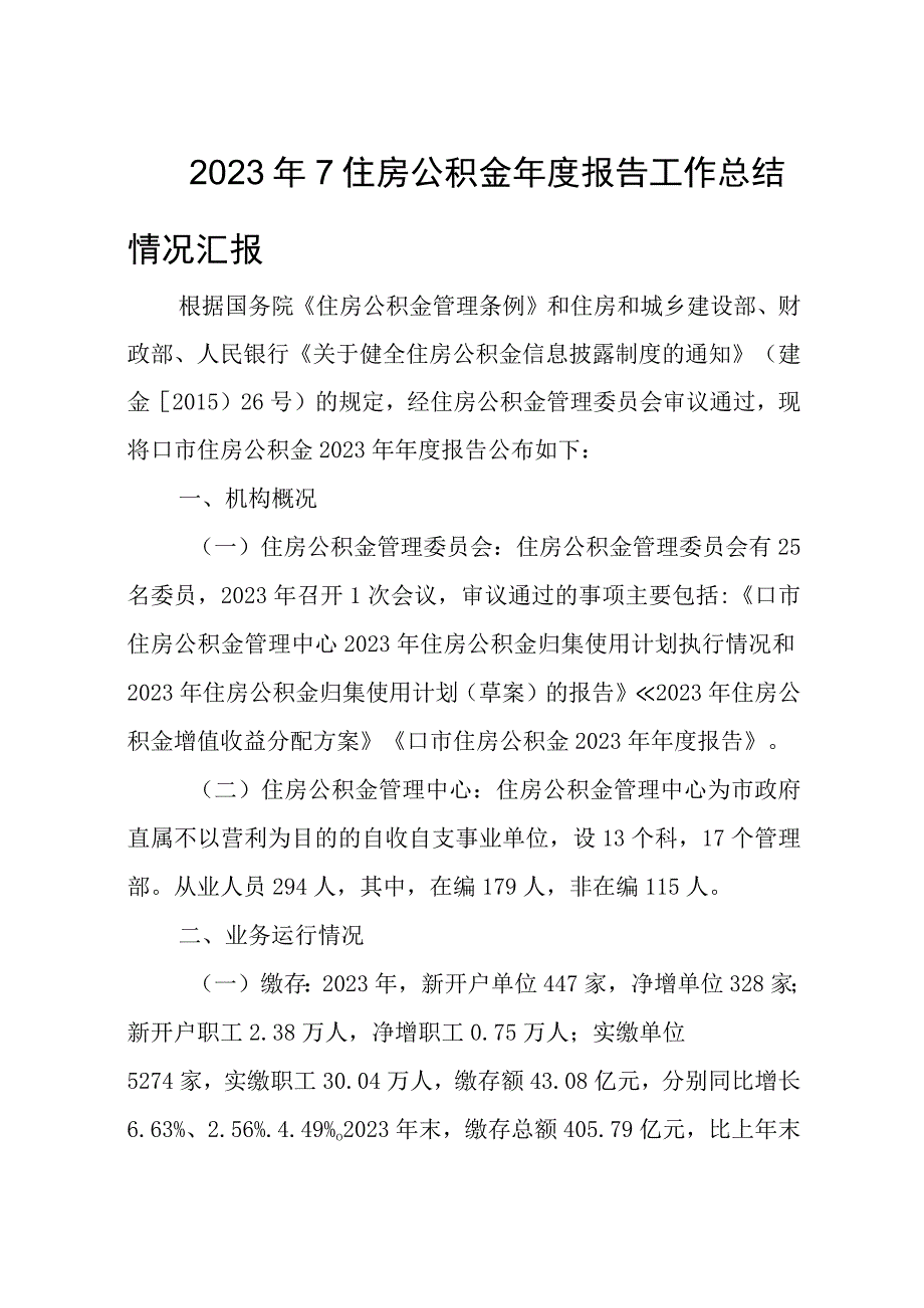 2023年7住房公积金年度报告工作总结情况汇报.docx_第1页