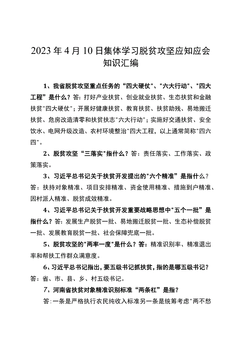 2023年4月10日集体学习脱贫攻坚应知应会知识汇编.docx_第1页