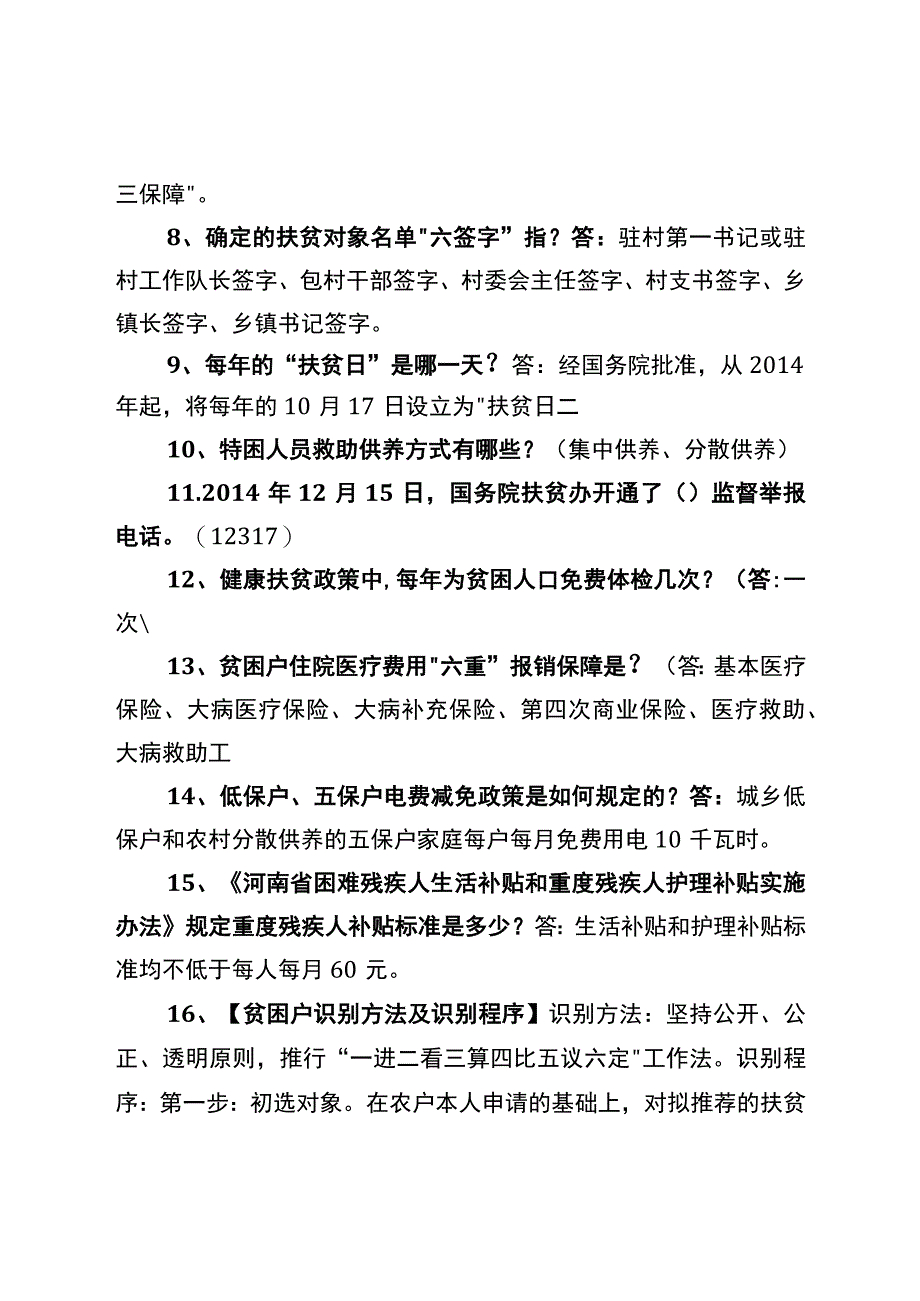 2023年4月10日集体学习脱贫攻坚应知应会知识汇编.docx_第2页