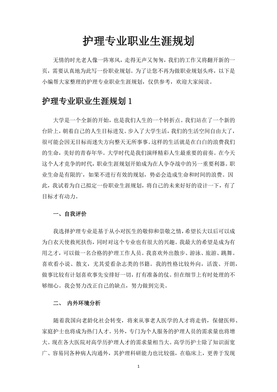 护理专业职业生涯规划.docx_第1页