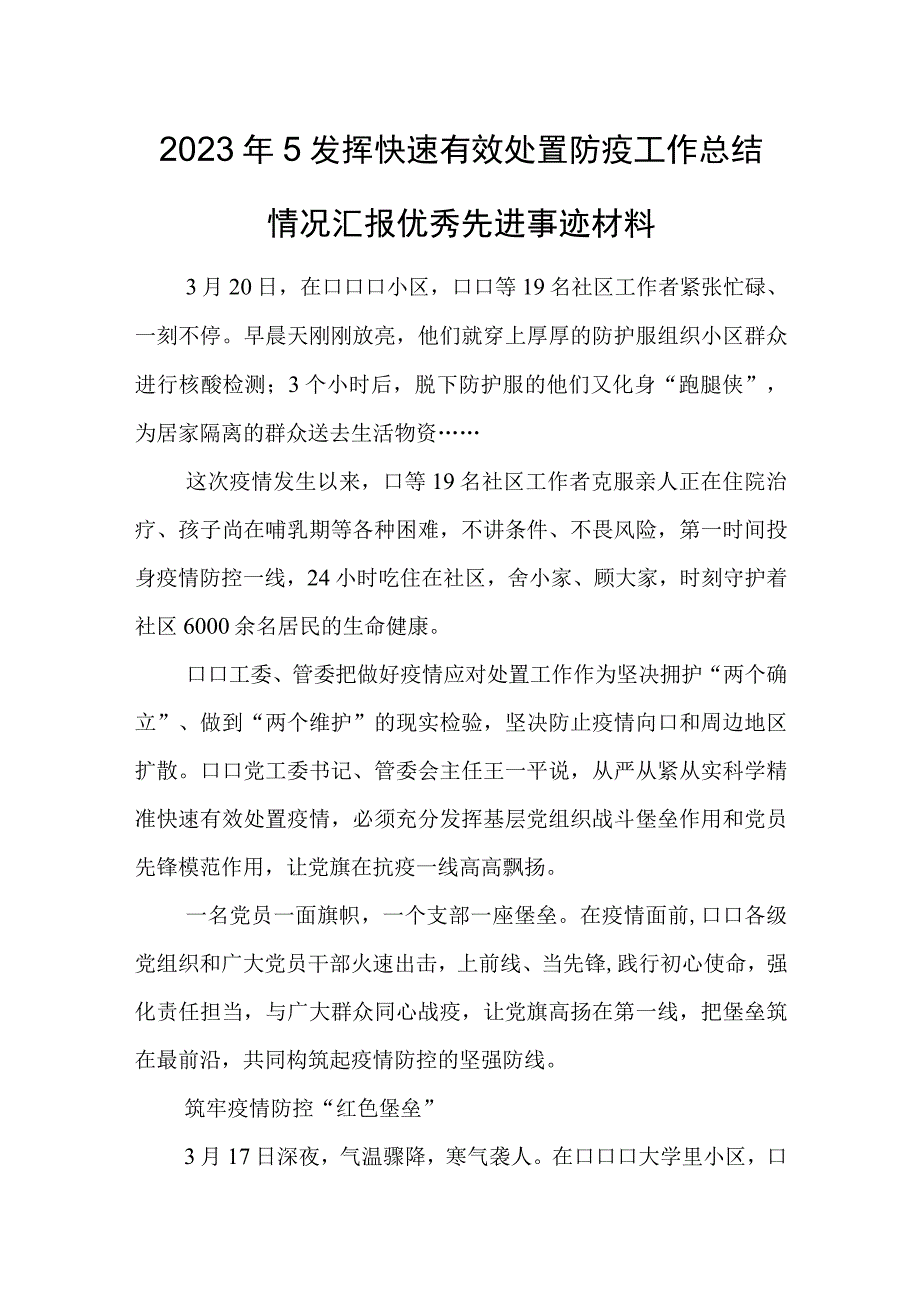 2023年5发挥快速有效处置防疫工作总结情况汇报优秀先进事迹材料.docx_第1页