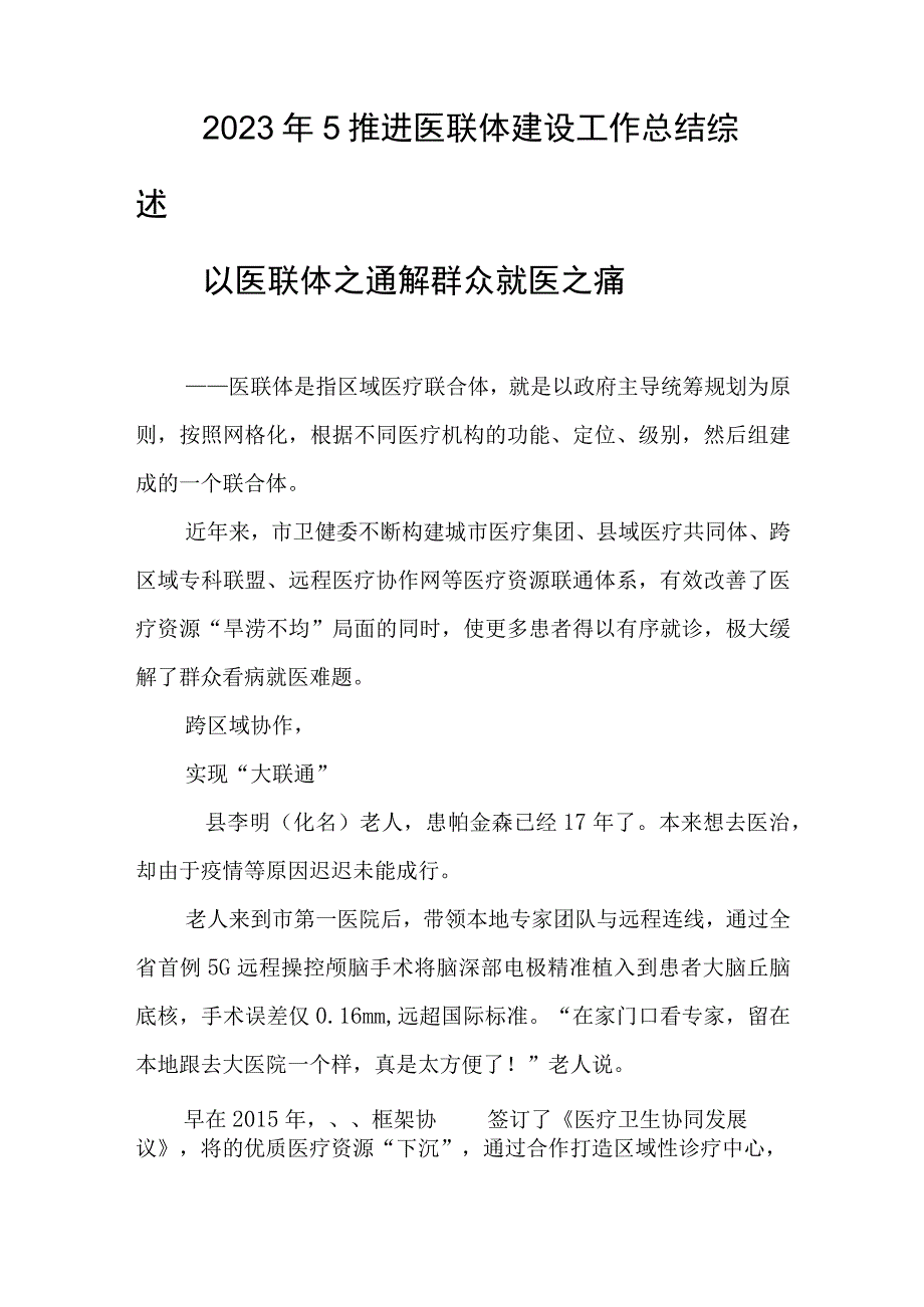 2023年5推进医联体建设工作总结综述.docx_第1页