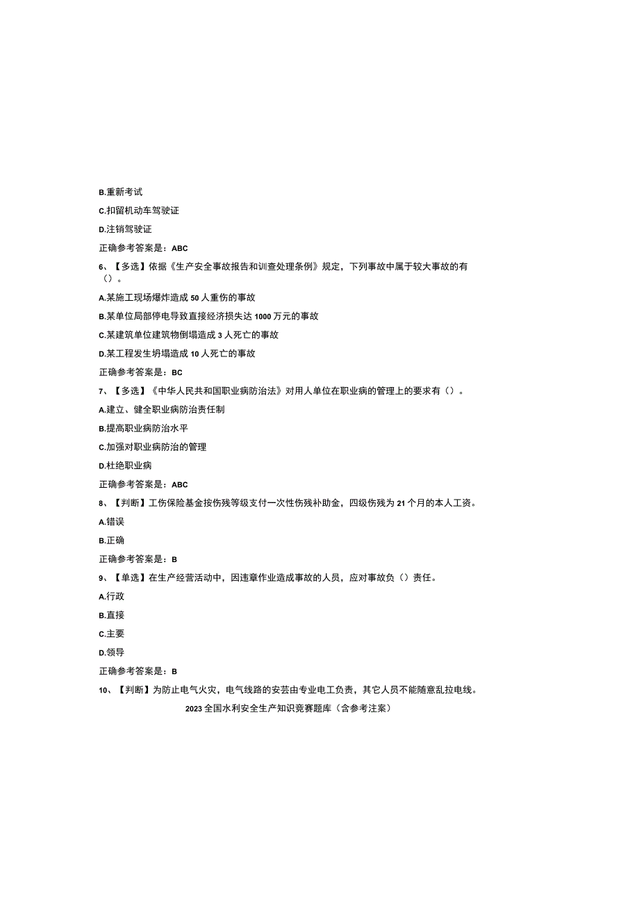 2023全国水利安全生产知识竞赛题库含参考答案.docx_第1页