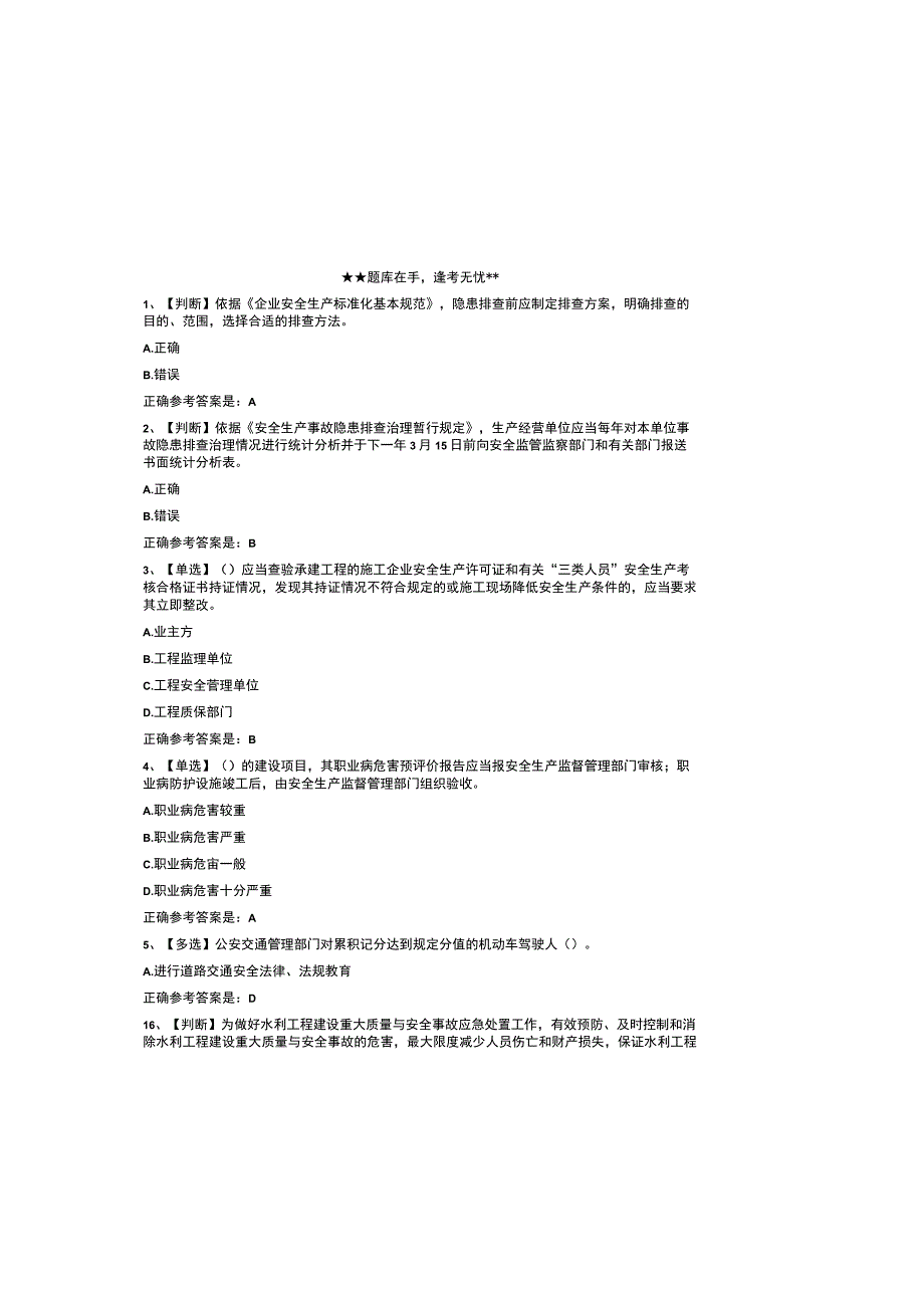 2023全国水利安全生产知识竞赛题库含参考答案.docx_第2页