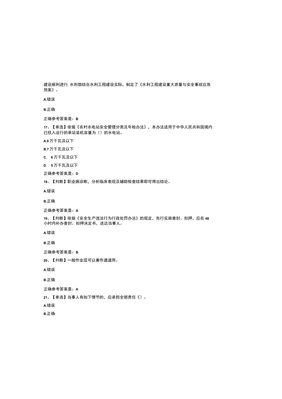 2023全国水利安全生产知识竞赛题库含参考答案.docx_第3页