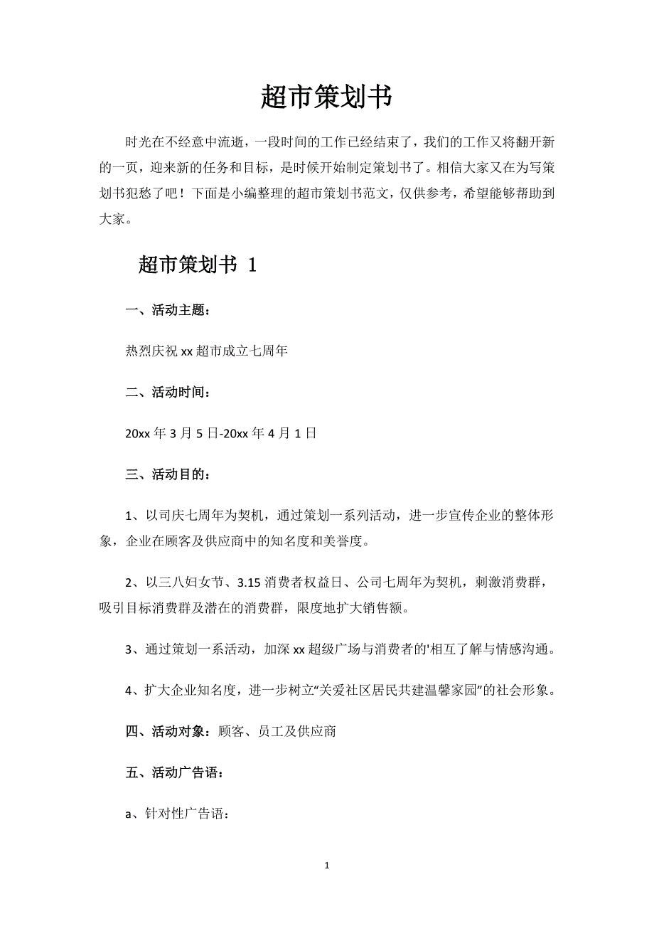 超市策划书方案.docx_第1页