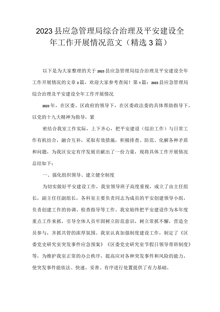 2023县应急管理局综合治理及平安建设全年工作开展情况范文(精选3篇).docx_第1页